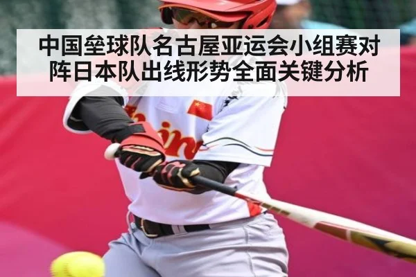 中国垒球队名古屋亚运会小组赛对阵日本队出线形势全面关键分析 - kaiyun